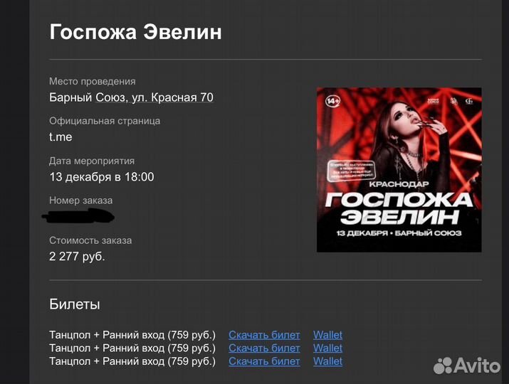 Билеты на концерт госпожи эвелин краснодар