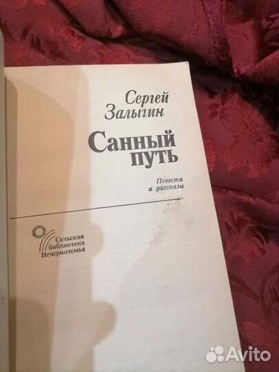 С. залыгин санный путь 1984 год