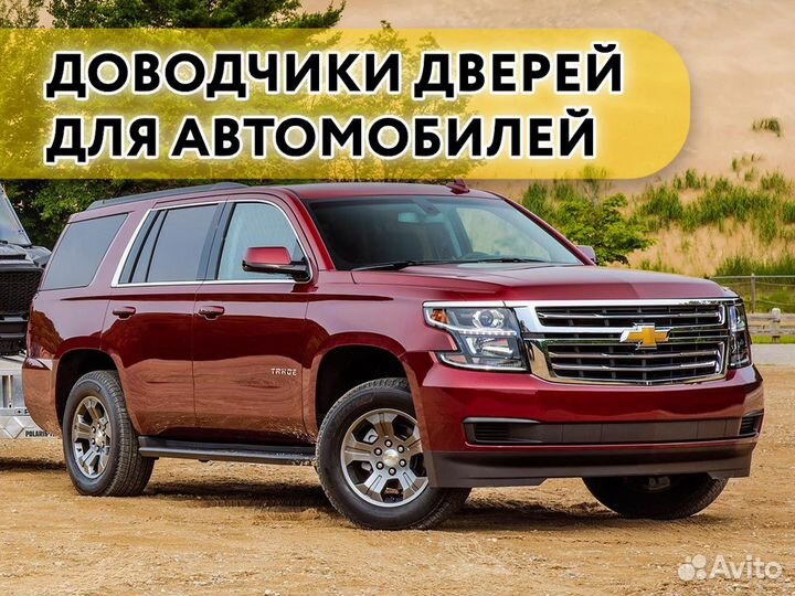 Доводчики дверей Chevrolet Tahoe 2014-н.в