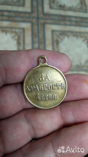 Медаль. За храбрость 4 степ