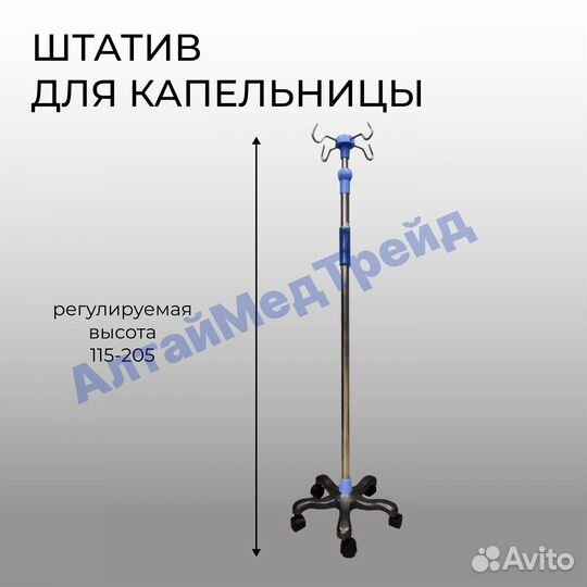 Штатив для капельницы медицинский, металл