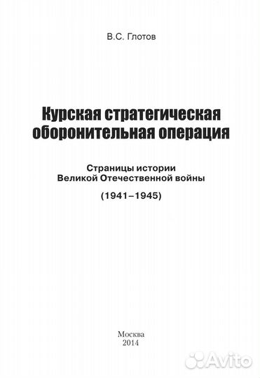 Книга. Глотов В. Курская операция. 1-е изд. 2014 г