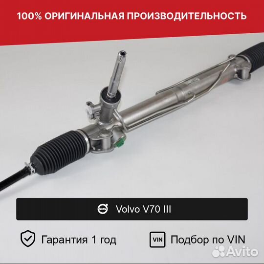 Рулевая рейка для Volvo V70 III (2007—2013)