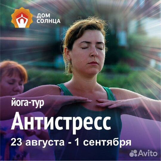 Горящий Йога-тур в Сочи. Август. Осталось 5 мест