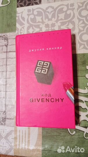 Книга Джулия Кеннет Код Givenchy