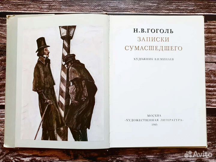Гоголь. Записки сумасшедшего 1985 г