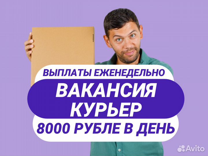 Требуется курьер