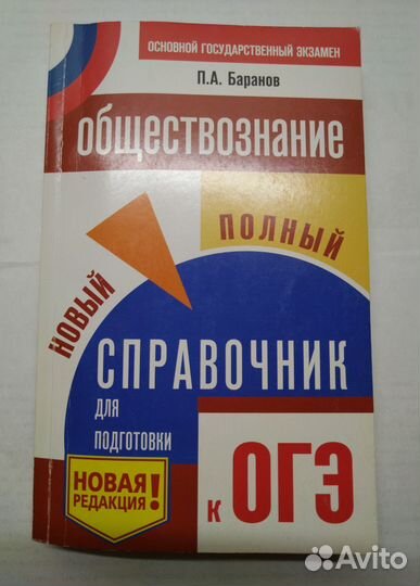 Справочник по обществознанию к ОГЭ