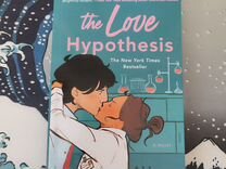 Книга на англ The Love Hypothesis - Ali Hazelwood