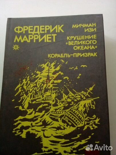 Мир искателей приключений. Фредерик Марр