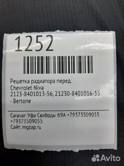 Решетка радиатора передняя Chevrolet Niva