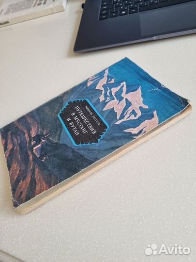 Путешествия в Мустанг и Бутан. М. Пессель