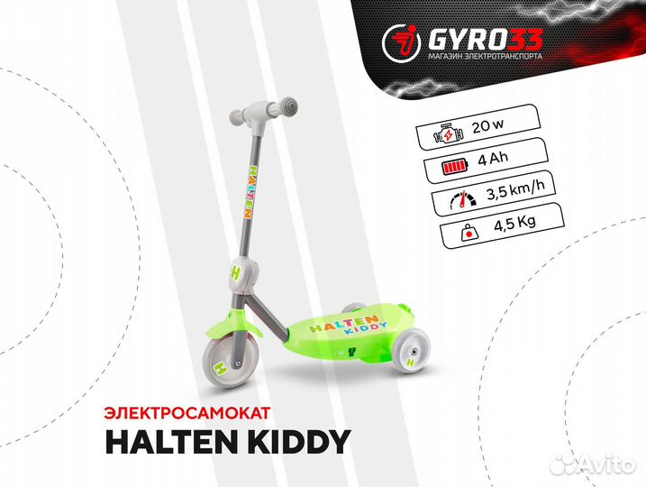 Электросамокат Halten Kiddy (детская модель)