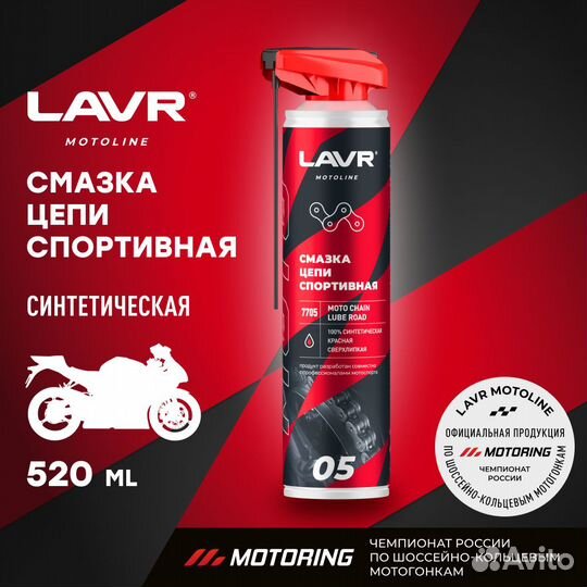 Смазка цепи Спортивная, 520 мл Ln7705 lavr BE