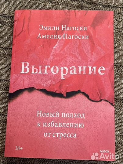 Книга Выгорание Нагоски