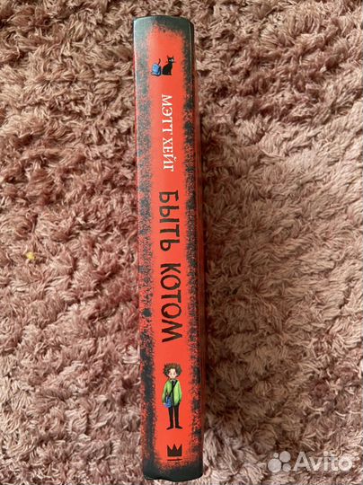 Мэтт Хейг - Быть котом