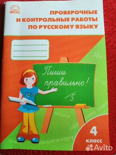 Проверочные и контрольные работы по русскому языку