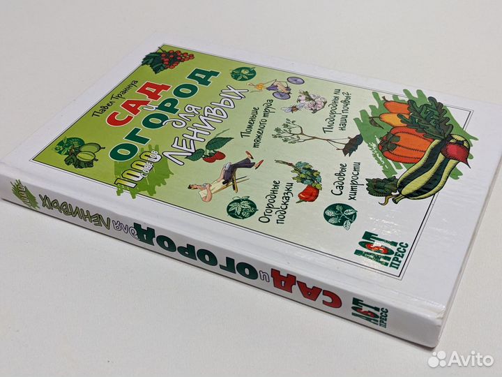 Сад и огород для ленивых. 1000 советов. 2005 год