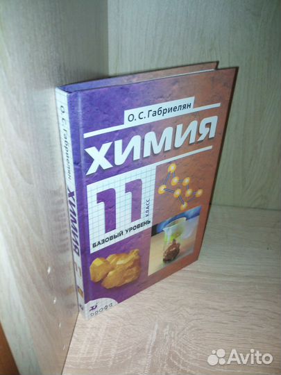 Химия. 11 класс. Базовый уровень. Габриелян 2008г
