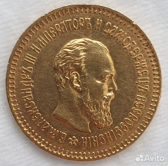 5 Рублей 1887 года. Александр 3. Золотая монета