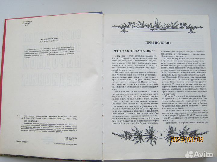 Современная энциклопедия народной медицины