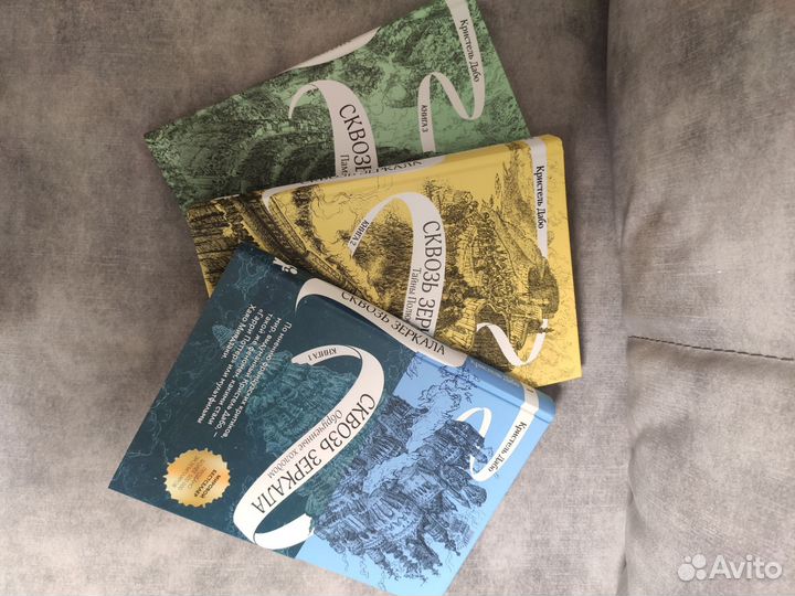 К. Дабо. Сквозь зеркала