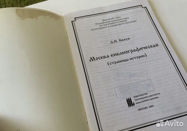Бакун Д.Н. Москва библиографическая 2002