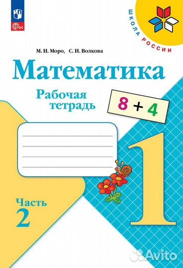 Математика 1 класс. Рабочая тетрадь. Школа России