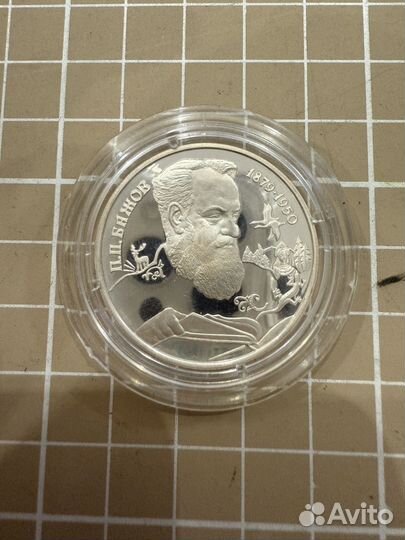 2 рубля Бажов 1994 год серебро