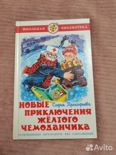 Новые приключения жёлтого чемоданчика книга