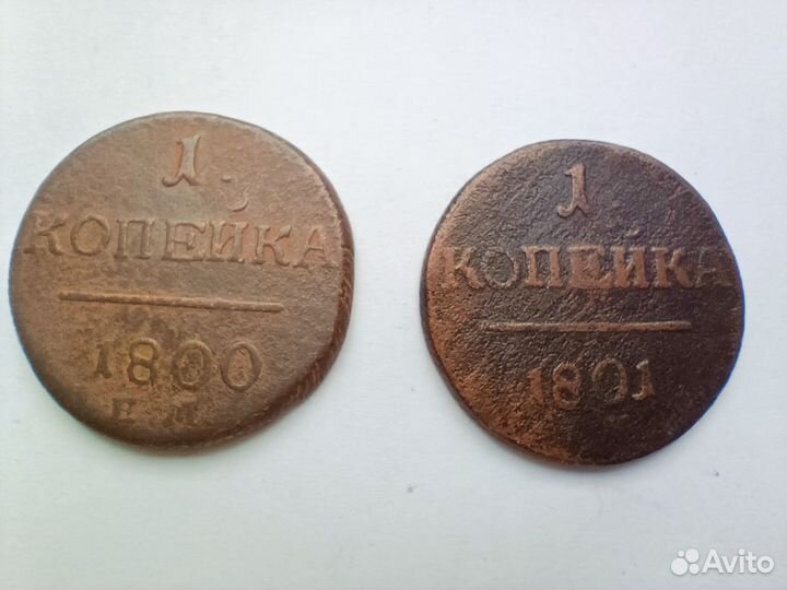 1 копейка 1800, 1801г