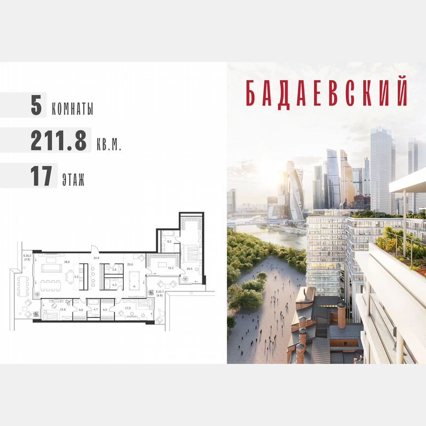 5-к. квартира, 211,8 м², 17/18 эт.