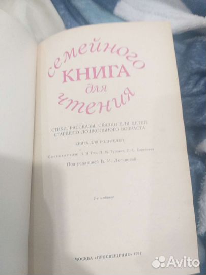 Книга для семейного чтения Логинова