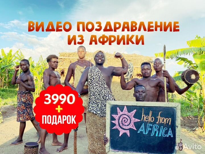 Поздравление с Днём Рождения и не только из Африки