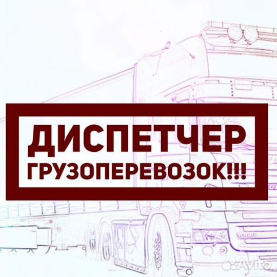 Диспетчер Логист удаленно для вашей Фуры