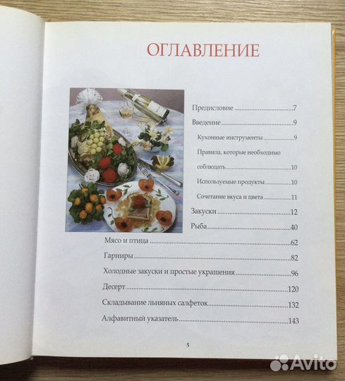 Жан-Пьер Девигон Как украшать блюда