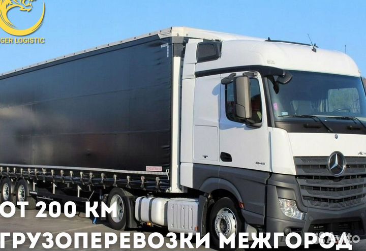 Грузоперевозки Межгород от 200 км