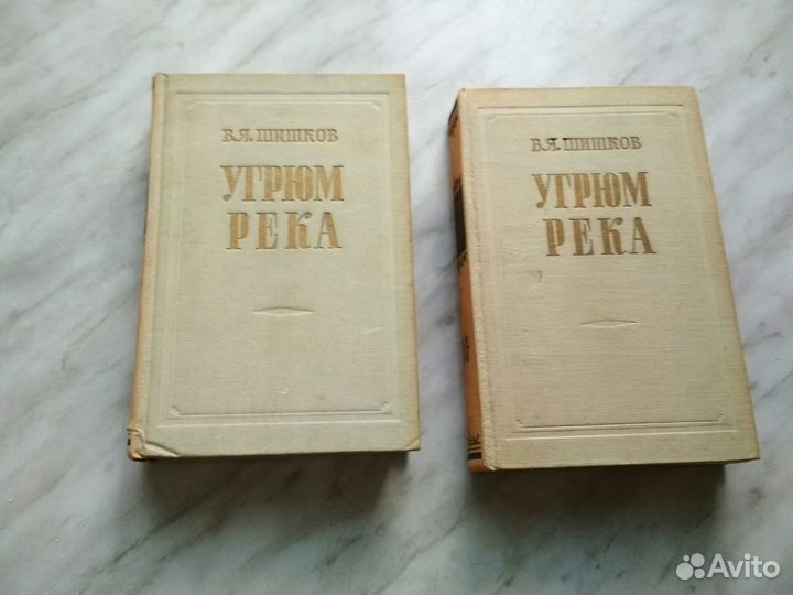 Угрюм река В.Я.Шишков 1954г