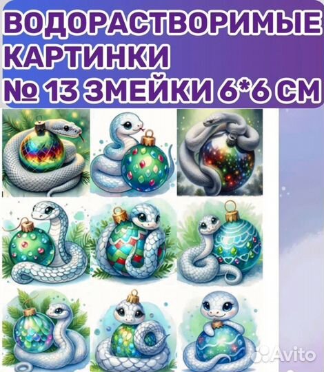 Водорастворимые картинки змея новогодние