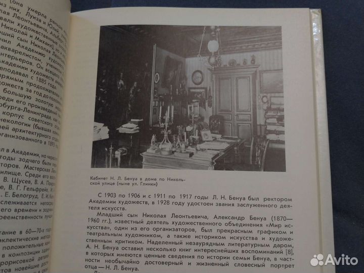 Искусство. Николай Бенуа. М.И. Бартенева, 1985