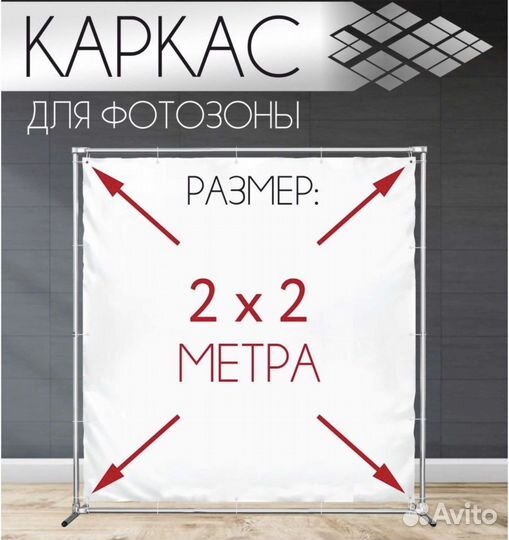 Каркас для баннера,фотозоны