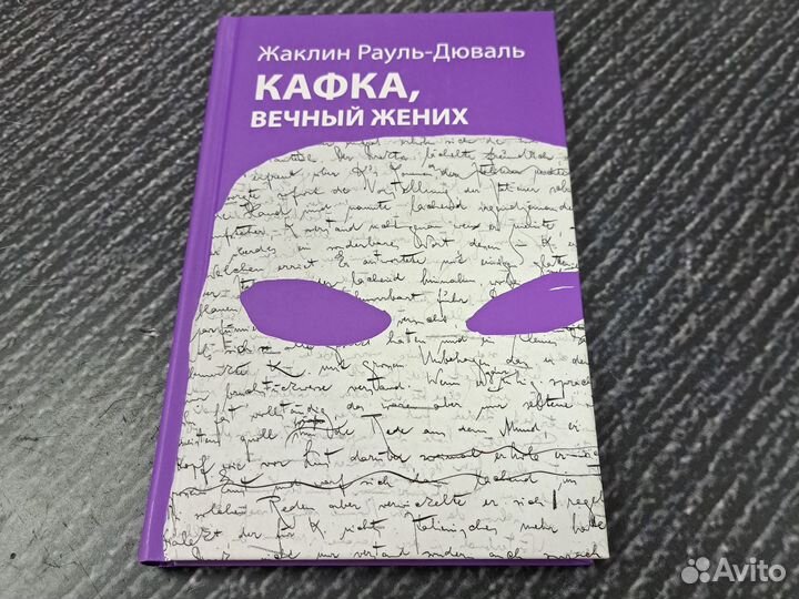 Книги Рауль-Дюваль Ж. Кафка, вечный жених Жаклин Р