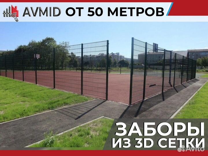 Забор сетка 3D