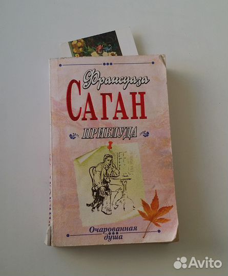 Франсуаза Саган