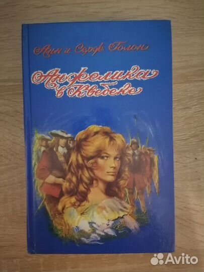 Книга Анжеликв в Квебеке