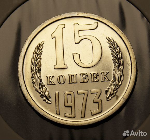 15 копеек 1973 оригинал