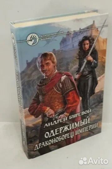 Одержимый. Драконоборец Империи