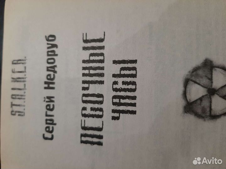 Книги серии сталкер