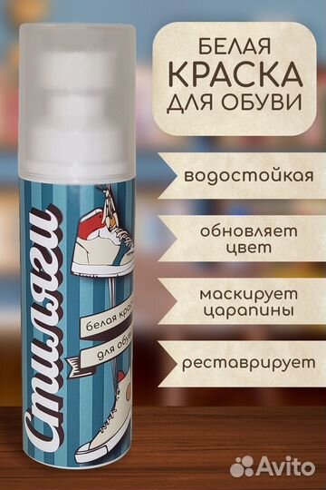 Стиляги, белая краска для обуви, подошвы и изделий