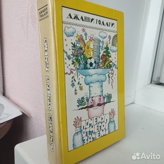 Джанни Родари Почему от чего, зачем 1988г